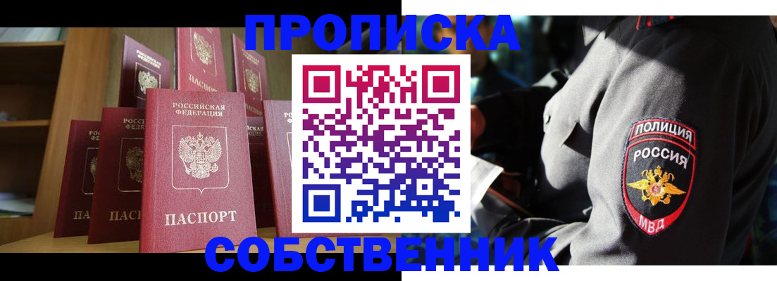 прописка от собственника в Мытищах